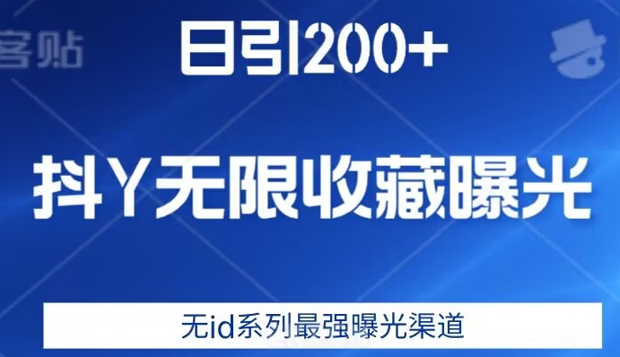 日引200+，抖音无限收藏曝光，无id系列最强曝光渠道|淘骐网赚资源库
