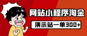 源码站淘金玩法，20个演示站一个月收入近1.5W带实操|淘骐网赚资源库