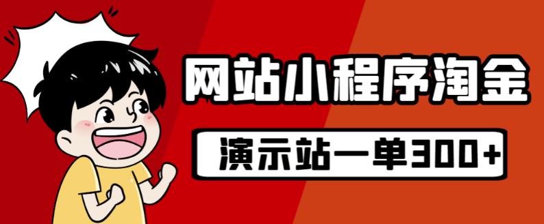 源码站淘金玩法，20个演示站一个月收入近1.5W带实操|淘骐网赚资源库