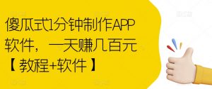 傻瓜式1分钟制作APP软件，一天赚几百元【教程+软件】【揭秘】|淘骐网赚资源库