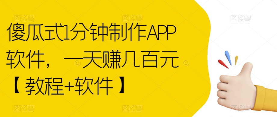 傻瓜式1分钟制作APP软件，一天赚几百元【教程+软件】【揭秘】|淘骐网赚资源库