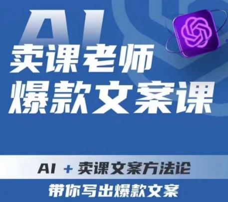 卖课老师爆款文案课,AI+卖课文案方法论,带你写出爆款文案|淘骐网赚资源库