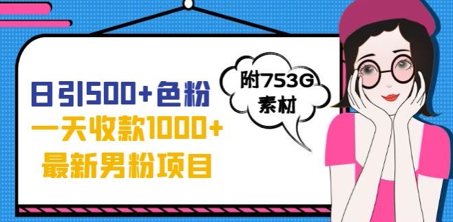 一天收款1000+元，最新男粉不封号项目，拒绝大尺度，全新的变现方法【揭秘】|淘骐网赚资源库