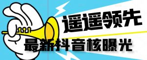 【最新】抖音核曝光技术不封控精准曝光(脚本+视频教程)|淘骐网赚资源库