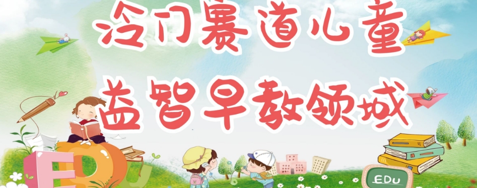 冷门儿童益智早教领域,制作简单超适合宝妈,轻松日入300+可矩阵|淘骐网赚资源库
