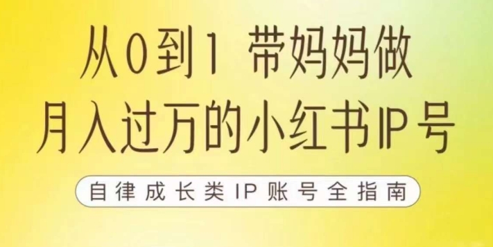 100天小红书训练营【7期】，带你做自媒体博主，每月多赚四位数，自律成长IP账号全指南|淘骐网赚资源库