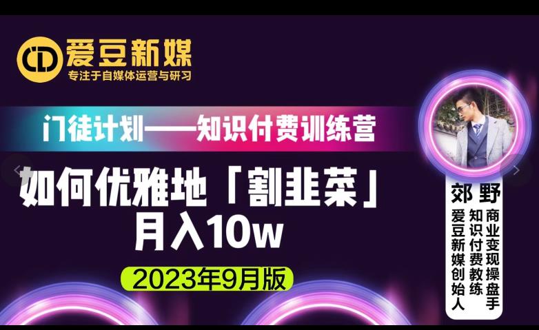 爱豆新媒:如何优雅地「割韭菜」月入10w的秘诀(2023年9月版)|淘骐网赚资源库