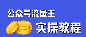 公众号流量主项目,简单搬运,一篇文章收益2000+|淘骐网赚资源库