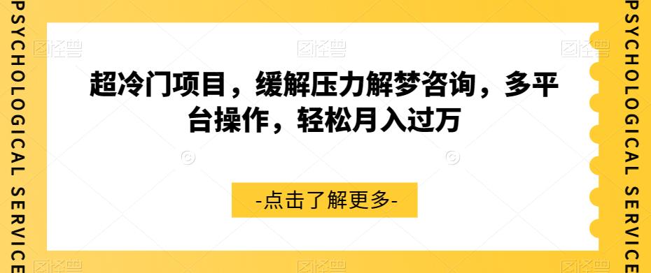 超冷门项目,缓解压力解梦咨询,多平台操作,轻松月入过万【揭秘】|淘骐网赚资源库