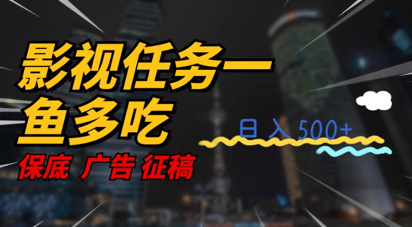 影视任务一鱼多吃玩法，无脑操作日入3位数|淘骐网赚资源库