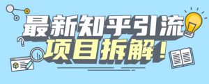 项目拆解知乎引流创业粉各种粉机器模拟人工操作可以无限多开【揭秘】|淘骐网赚资源库