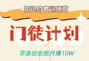 零基础也能月赚10w!优雅割韭菜的秘密在【知识付费训练营】|淘骐网赚资源库