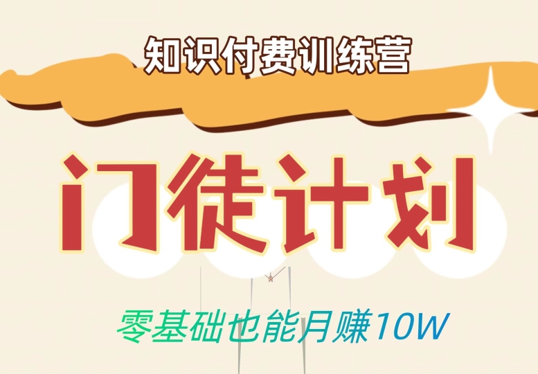 零基础也能月赚10w！优雅割韭菜的秘密在【知识付费训练营】|淘骐网赚资源库