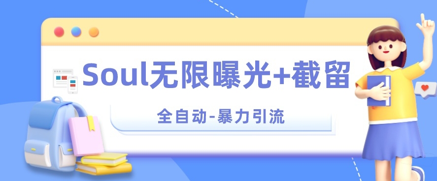 【暴力引流】Soul无限曝光+截留一体的软件【揭秘】|淘骐网赚资源库