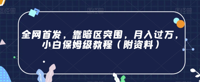 全网首发,靠暗区突围,月入过万,小白保姆级教程(附资料)【揭秘】|淘骐网赚资源库