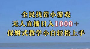 全民找茬小游戏直播玩法,抖音爆火直播玩法,日入1000+|淘骐网赚资源库