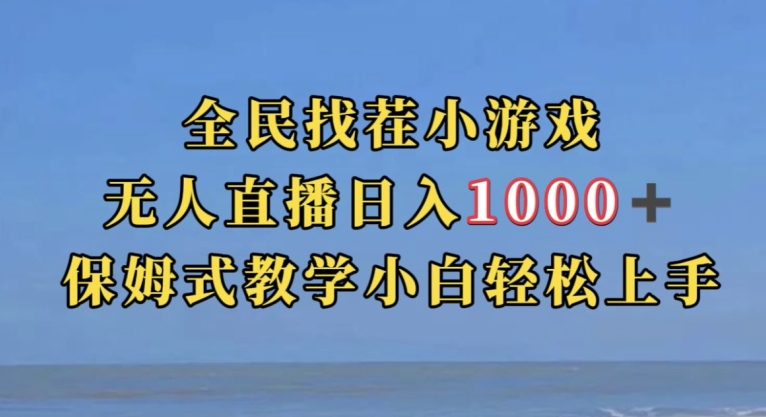 全民找茬小游戏直播玩法,抖音爆火直播玩法,日入1000+|淘骐网赚资源库