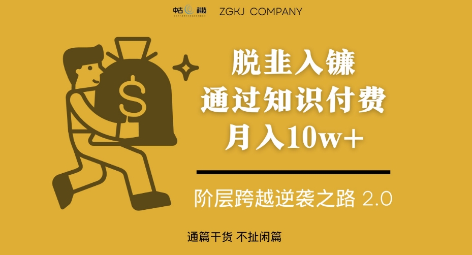 脱韭入镰,通过做“超级个体“月入10w+,普通人实现阶层跨越的最优解|淘骐网赚资源库
