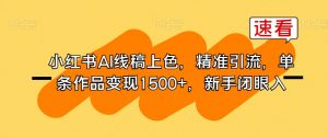 小红书AI线稿上色,精准引流,单条作品变现1500+,新手闭眼入|淘骐网赚资源库