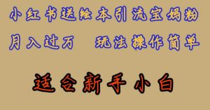 全网首发,小红书绘本引流宝妈粉,月入过万,玩法操作简单,适合新手小白【揭秘】|淘骐网赚资源库