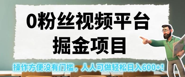0粉丝视频平台掘金项目,操作方便没有门槛,人人可做轻松日入600+!【揭秘】|淘骐网赚资源库