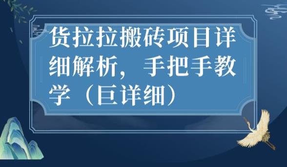 最新货拉拉搬砖项目详细解析,手把手教学(巨详细)|淘骐网赚资源库