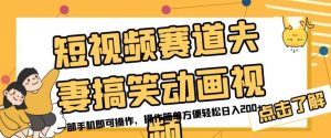 短视频赛道夫妻搞笑动画视频，一部手机即可操作，操作简单方便轻松日入200+|淘骐网赚资源库