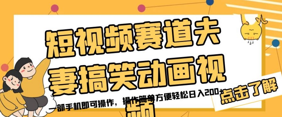 短视频赛道夫妻搞笑动画视频，一部手机即可操作，操作简单方便轻松日入200+|淘骐网赚资源库
