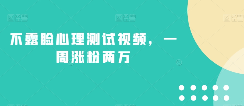 不露脸心理测试视频,一周涨粉两万【揭秘】-第一资源库