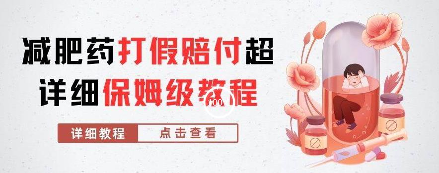 外面收费2800的减肥药打假赔付超详细教程解析,稳稳下车【详细玩法教程】【仅揭秘】|淘骐网赚资源库
