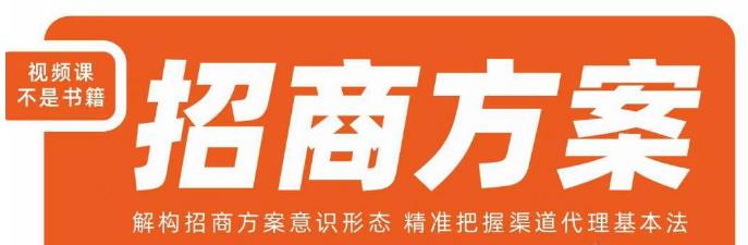 王昕招商方案，解构招商方案意识形态，精准把握渠道代理基本法|淘骐网赚资源库