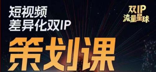 干饭人伊伊莫大虾流量星球,短视频差异化双IP策划课(2023新版)|淘骐网赚资源库