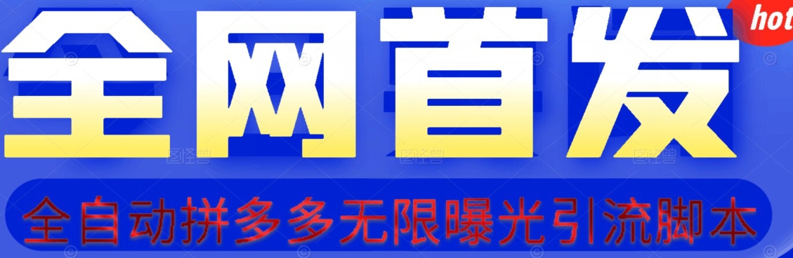 【首发】拆解拼多多如何日引100+精准粉（附脚本+视频教程）【揭秘】|淘骐网赚资源库