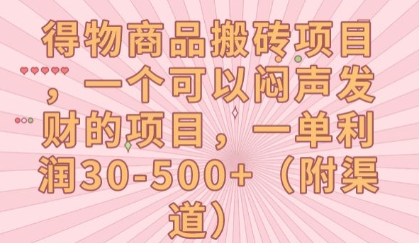 得物商品搬砖项目，一个可以闷声发财的项目，一单利润30-500+【揭秘】|淘骐网赚资源库