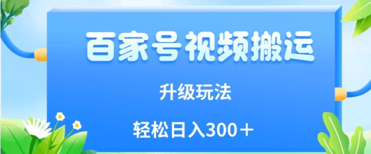 百家号视频搬运新玩法,简单操作,附保姆级教程,小白也可轻松日入300+【揭秘】|淘骐网赚资源库