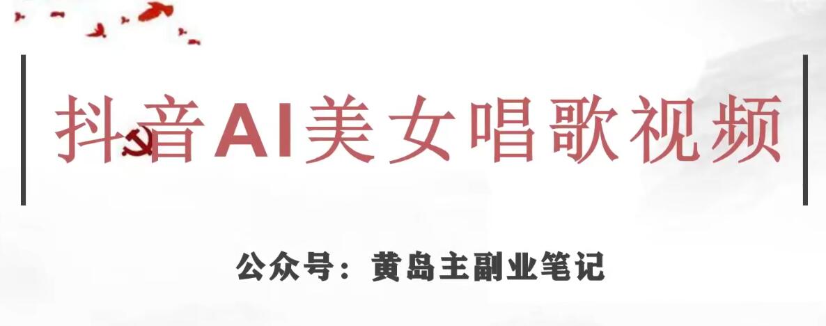 黄岛主·抖音AI美女唱歌视频项目,效果非常不错,涨粉更快|淘骐网赚资源库
