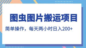 图虫图片搬运项目，简单操作，每天两小时，日入200+【揭秘】|淘骐网赚资源库