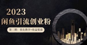 第二期：暴力引流，无脑搬运，闲鱼创业粉引流一天200+，更新闲鱼防封号优化教学，每天多300+收益|淘骐网赚资源库