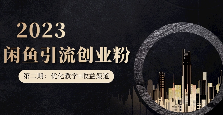 第二期：暴力引流，无脑搬运，闲鱼创业粉引流一天200+，更新闲鱼防封号优化教学，每天多300+收益|淘骐网赚资源库