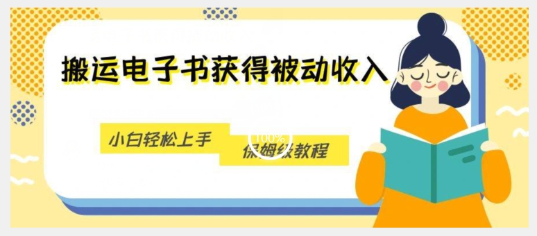 搬运电子书获得被动收入，小白轻松上手，保姆级教程|淘骐网赚资源库