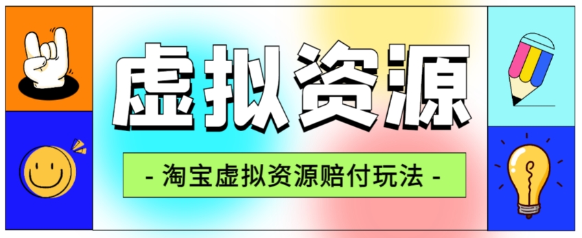 全网首发淘宝虚拟资源赔付玩法,利润单玩法单日6000+【仅揭秘】|淘骐网赚资源库