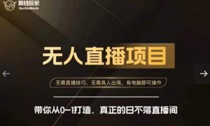 前线玩家快手无人直播带货课,带你从0-1打造,真正的日不落直播间|淘骐网赚资源库