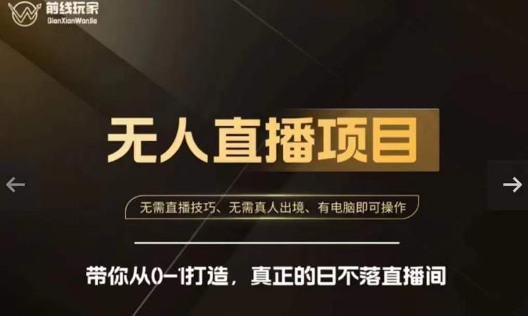 前线玩家快手无人直播带货课，带你从0-1打造，真正的日不落直播间|淘骐网赚资源库