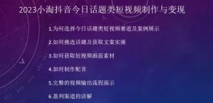 2023小淘抖音今日话题类短视频制作与变现,人人都能操作的短视频项目-第一资源库