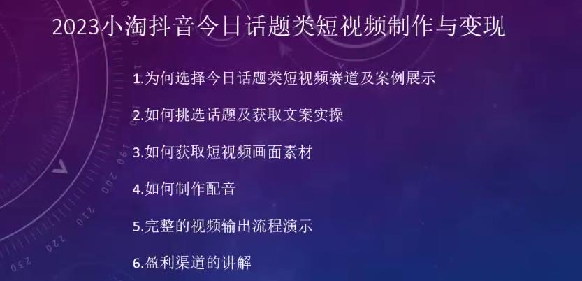 2023小淘抖音今日话题类短视频制作与变现，人人都能操作的短视频项目|淘骐网赚资源库