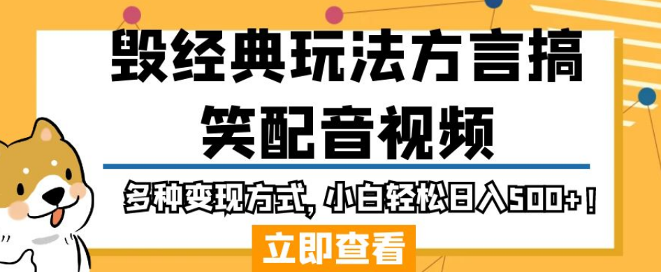 毁经典玩法方言搞笑配音视频，多种变现方式，小白轻松日入500+！|淘骐网赚资源库