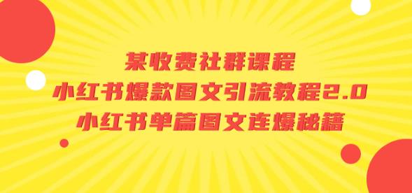 某收费社群课程:小红书爆款图文引流教程2.0+小红书单篇图文连爆秘籍-第一资源库