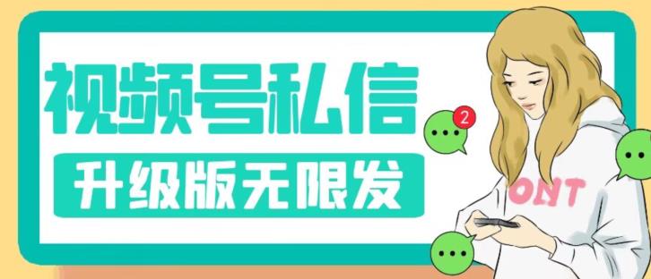 视频号暴力私信升级版，引流精准效果炸裂（教程+脚本）【揭秘】|淘骐网赚资源库