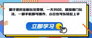 蛋仔派对全新玩法变现，一天3500，超级偏门玩法，一部手机即可操作，小白也可以轻松上手|淘骐网赚资源库