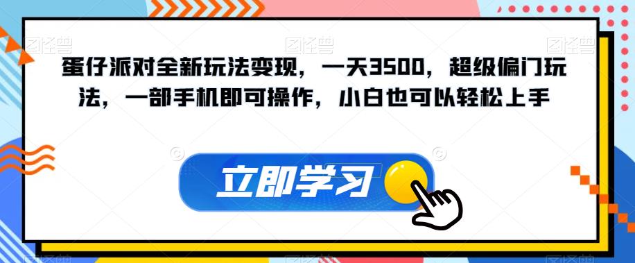 蛋仔派对全新玩法变现,一天3500,超级偏门玩法,一部手机即可操作,小白也可以轻松上手|淘骐网赚资源库